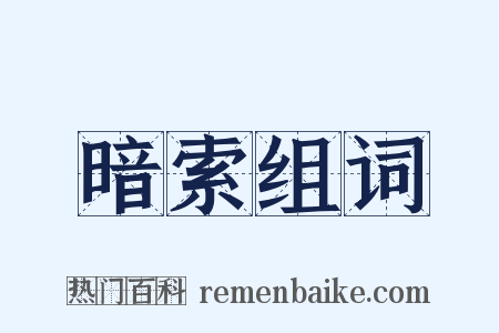 暗索组词是什么意思的图片